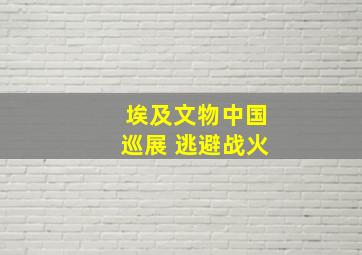 埃及文物中国巡展 逃避战火